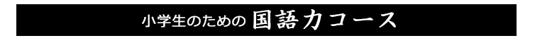小学生のための国語力コース