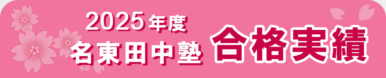 名東田中塾 2025年度合格実績