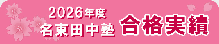 名東田中塾 2026年度合格実績